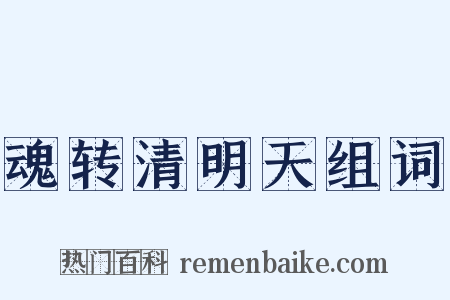 魂转清明天组词是什么意思的图片
